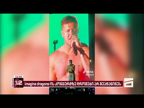 Imagine Dragons-ის კონცერტზე მაყურებელს უკრაინის დროშა არ შეატანინეს